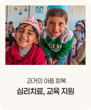 과거의 아픔 회복 - 심리치료, 교육 지원