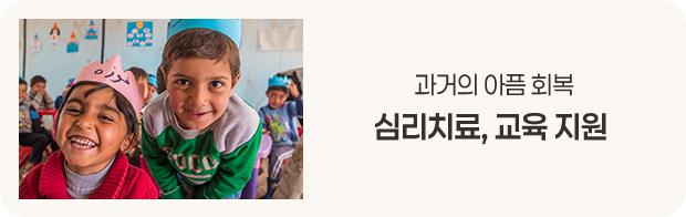 과거의 아픔 회복 - 심리치료, 교육 지원