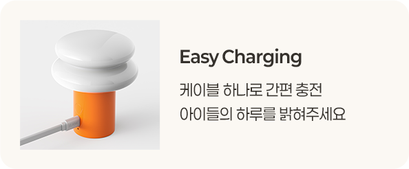 Easy Charging - 케이블 하나로 간편 충전 아이들의 하루를 밝혀주세요