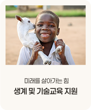 미래를 살아가는 힘 - 생계 및 기술교육 지원