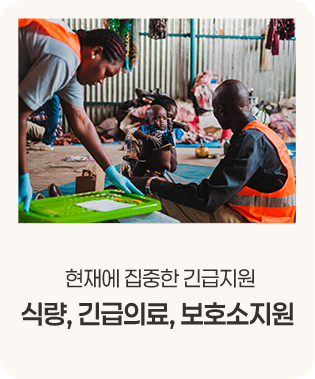 현재에 집중한 긴급지원 - 식량, 긴급의료, 보호소지원