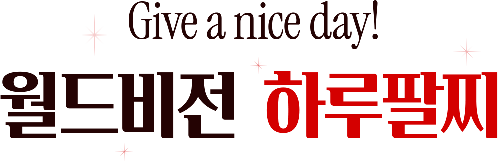 give a nice day 월드비전 하루팔찌