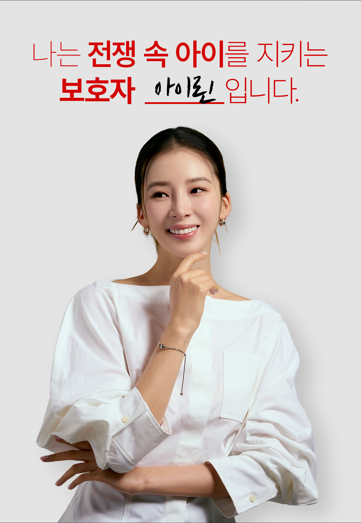 나는 전쟁 속 아이를 지키는 보호자 아이린입니다