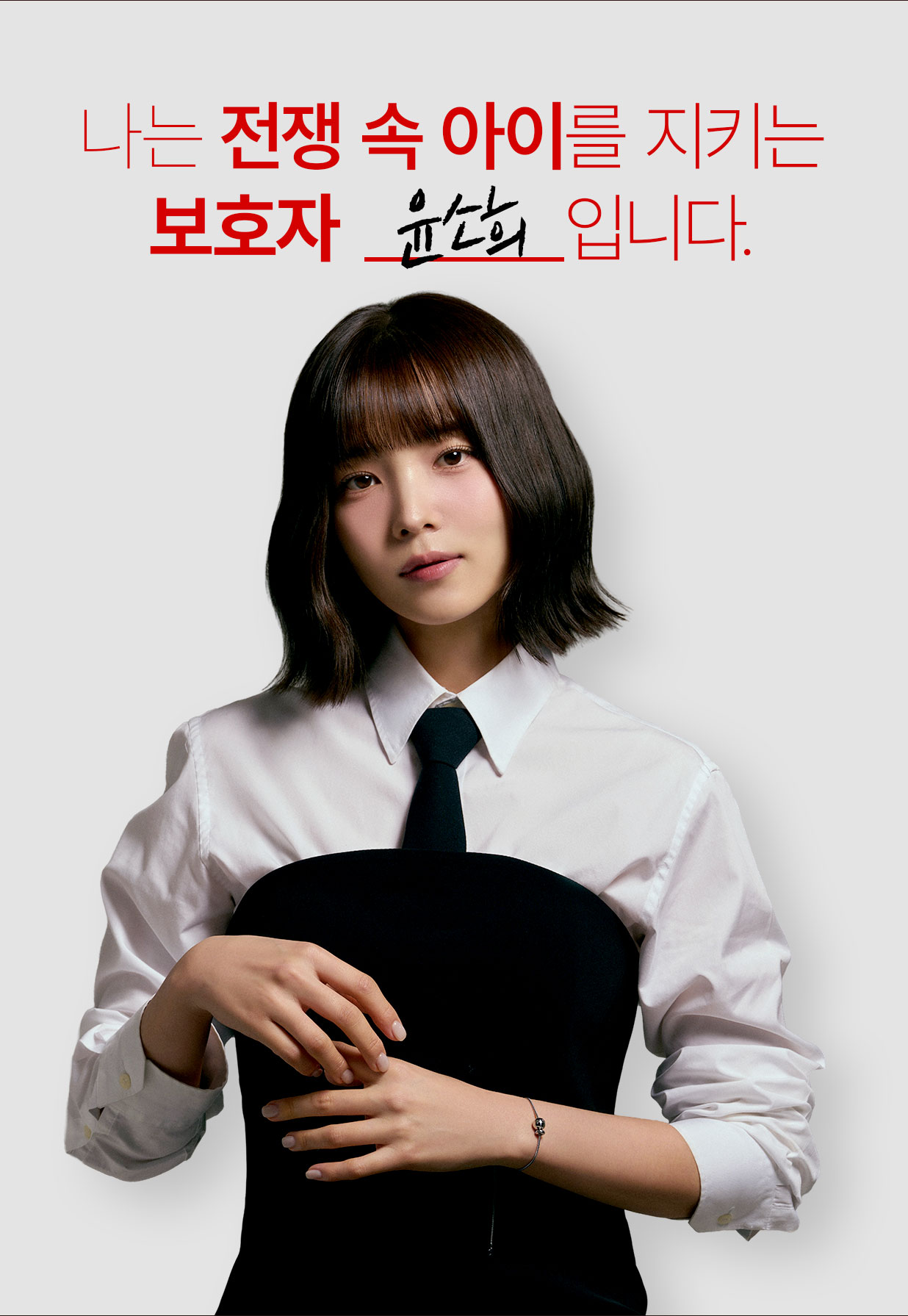 나는 전쟁 속 아이를 지키는 보호자 윤소희입니다