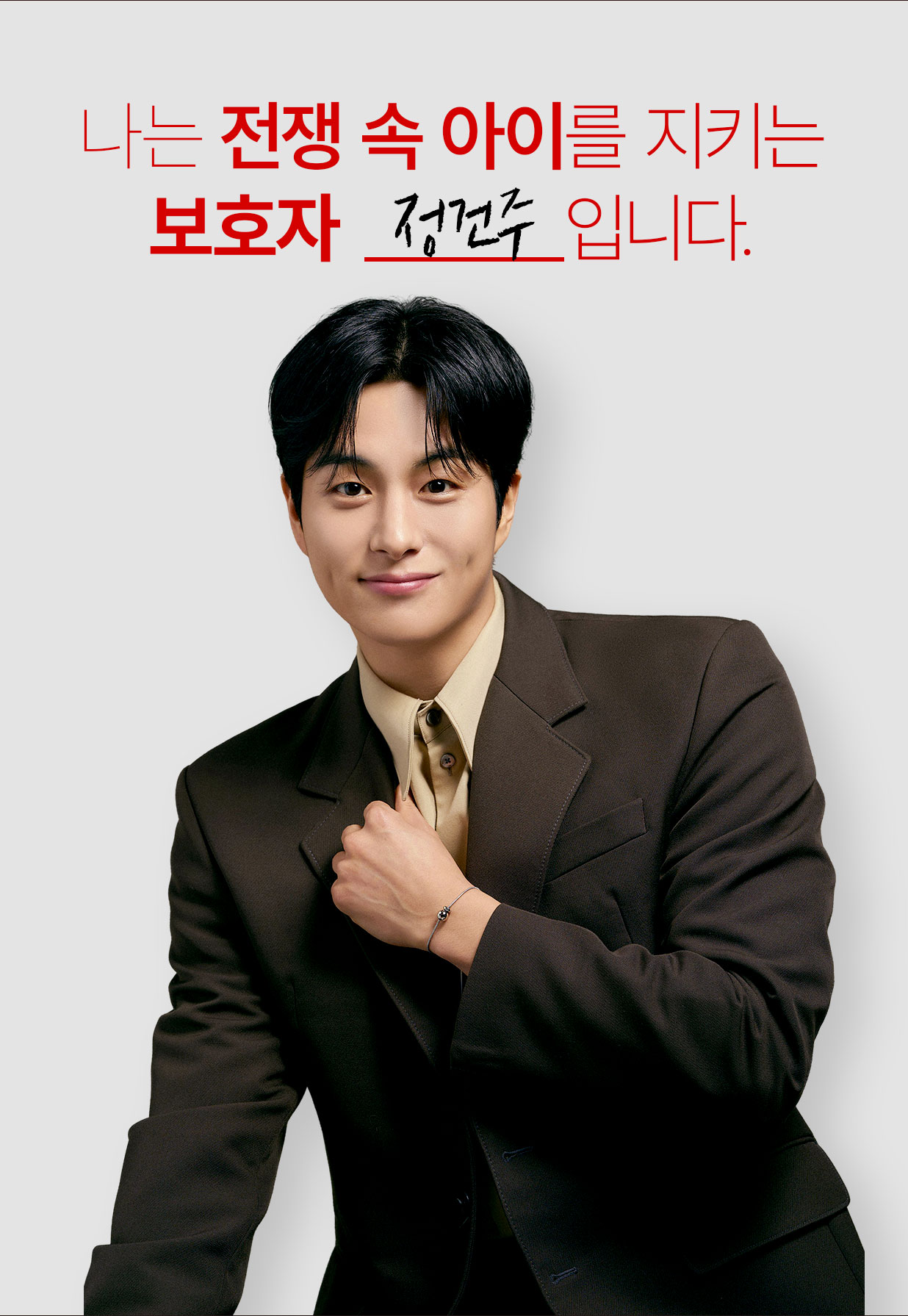 나는 전쟁 속 아이를 지키는 보호자 정건주입니다
