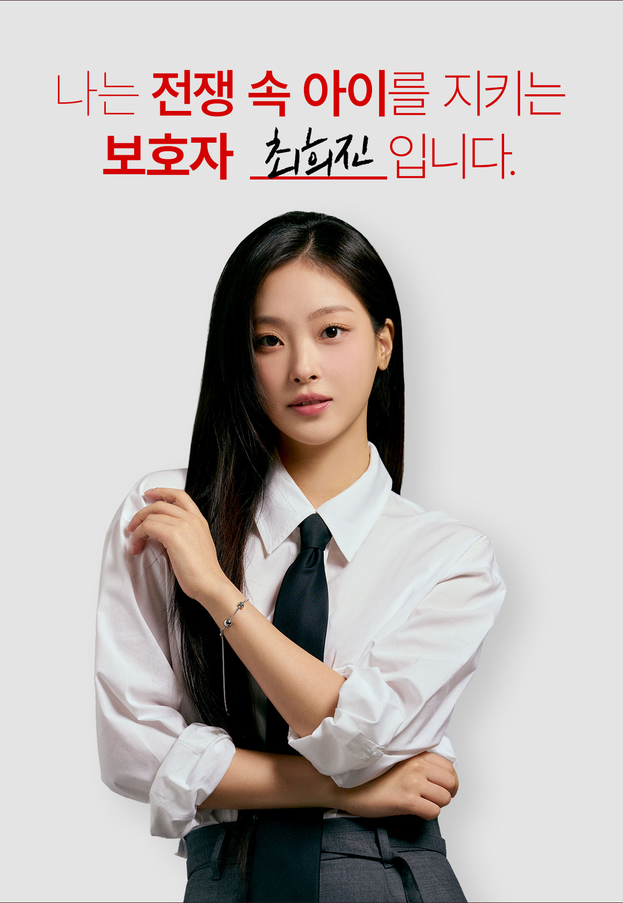 나는 전쟁 속 아이를 지키는 보호자 최희진입니다