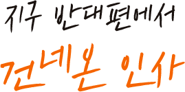 지구 반대편에서 건네온 인사