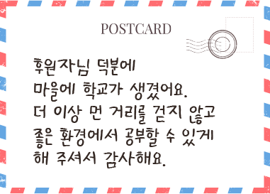 후원자님 덕분에 마을에 학교가 생겼어요. 더 이상 먼 거리를 걷지 않고 좋은 환경에서 공부할 수 있게 해 주셔서 감사해요.