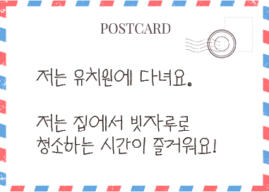 저는 유치원에 다녀요. 저는 집에서 빗자루로 청소하는 시간이 즐거워요!
