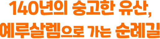 140년의 숭고한 유산, 예루살렘으로 가는 순례길