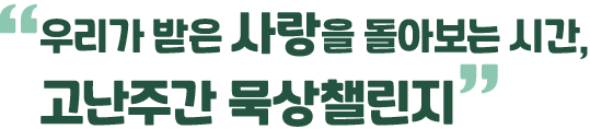 우리가 받은 사랑을 돌아보는 시간, 고난주간 묵상챌린지