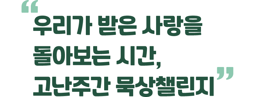 우리가 받은 사랑을 돌아보는 시간, 고난주간 묵상챌린지