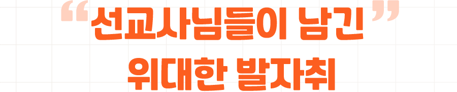 선교사님들이 남긴 위대한 발자취