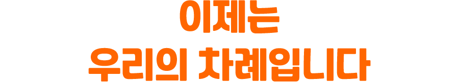 이제는 우리의 차례입니다