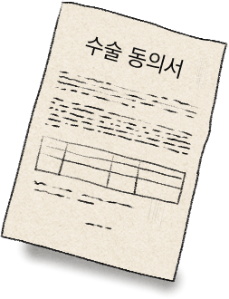 수술 동의서