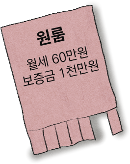 원룸 월세 60만원 보증금 1천만원