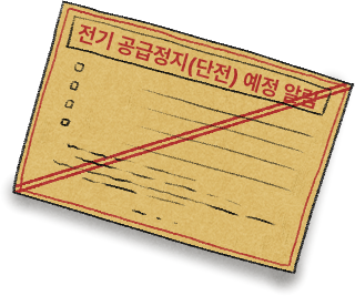 전기 공급정지(단전)예정 알림
