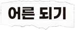 어른 되기