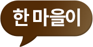 한 마을이
