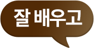 잘 배우고