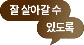 잘 살아갈 수 있도록