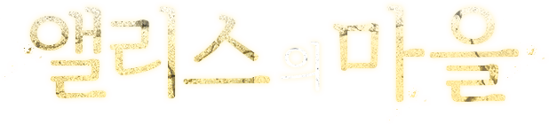 앨리스의 마을