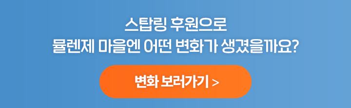 스탑링 후원으로 뮬렌제 마을엔 어떤 변화가 생겼을까요?