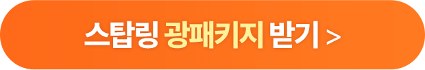 스탑링 광패키지 받기