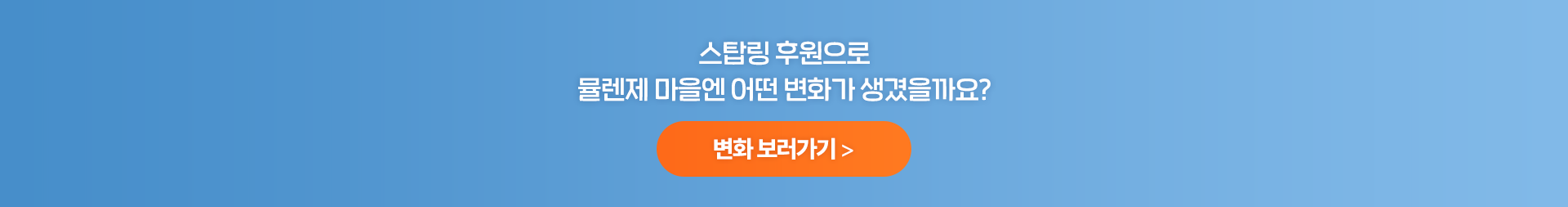 스탑링 후원으로 뮬렌제 마을엔 어떤 변화가 생겼을까요?