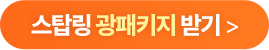 스탑링 광패키지 받기