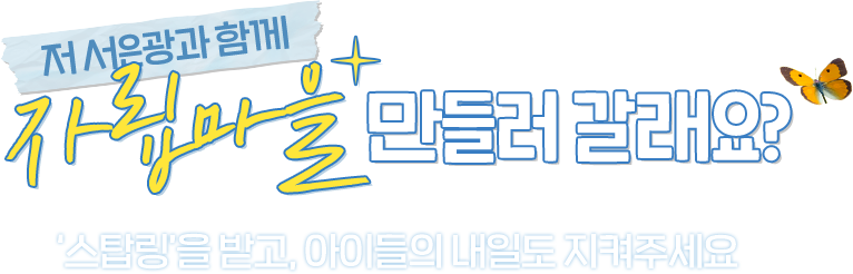 저 서은광과 함께 자립마을 만들러 갈래요?