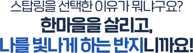 스탑링을 선택한 이유가 뭐냐구요? 한마을을 살리고, 나를 빛나게 하는 반지니까요!