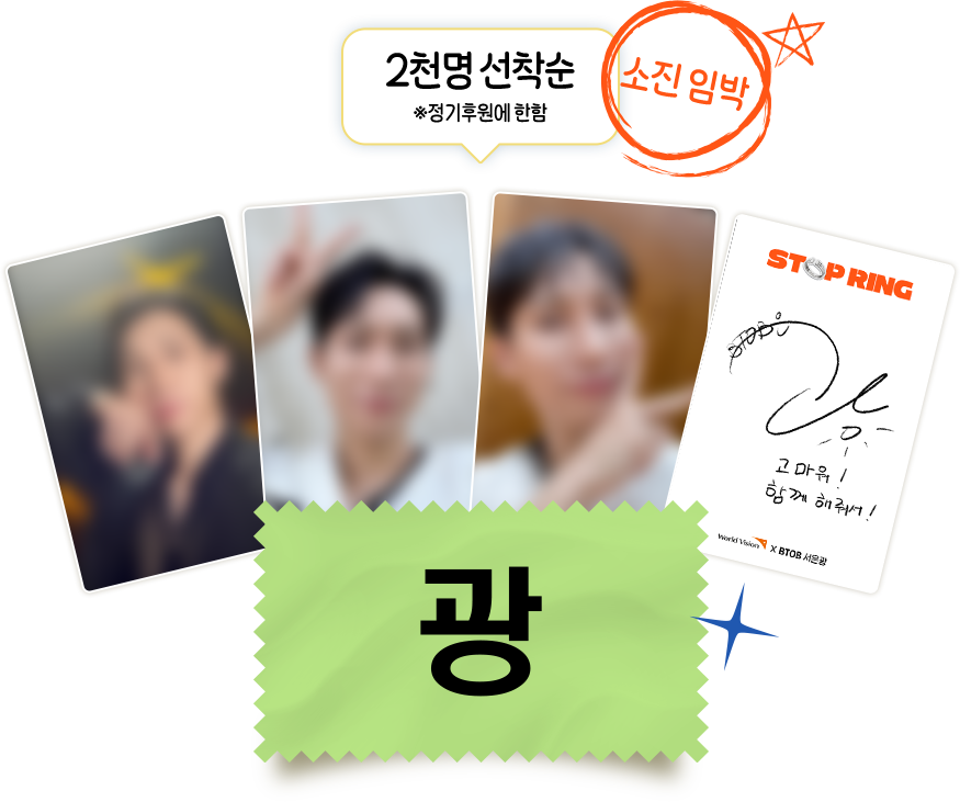 2천명 선착순 서은광 포토카드, *정기후원에 한함 - 소진임박!