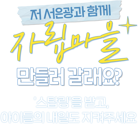 저 서은광과 함께 자립마을 만들러 갈래요? 스탑링을 받고, 아이들의 내일도 지켜주세요