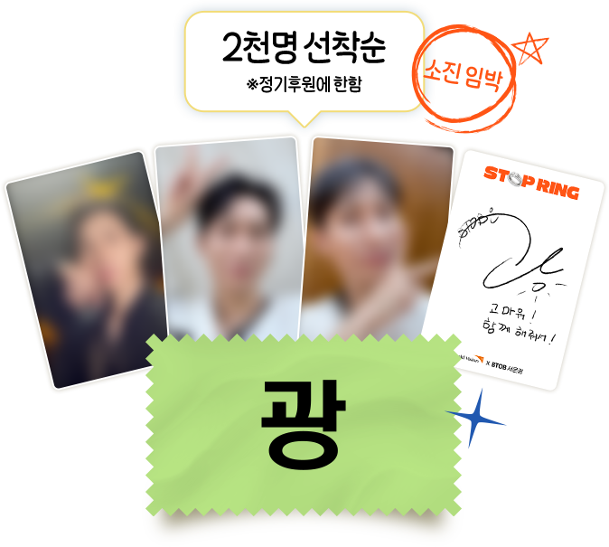 2천명 선착순 서은광 포토카드, *정기후원에 한함 - 소진임박!