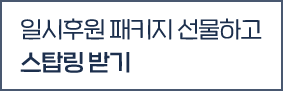 일시후원 패키지 선물하고 스탑링 받기