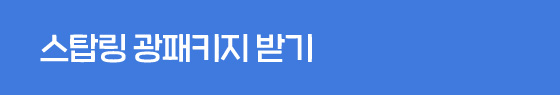 스탑링 광패키지 받기