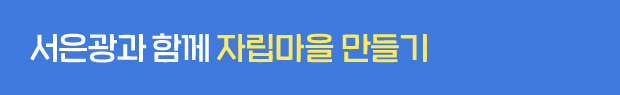 서은광과 함께 자립마을 만들기