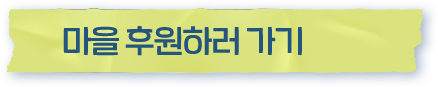 마을 후원하러 가기
