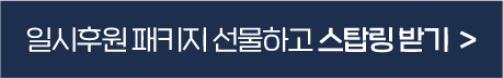 일시후원 패키지 선물하고 스탑링 받기