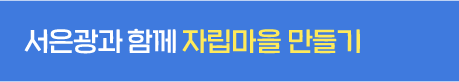 서은광과 함께 자립마을 만들기