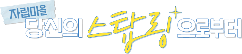 자립마을 당신의 스탑링으로부터