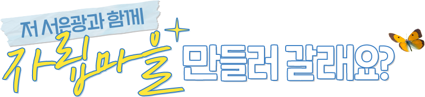 저 서은광과 함께 자립마을 만들러 갈래요?