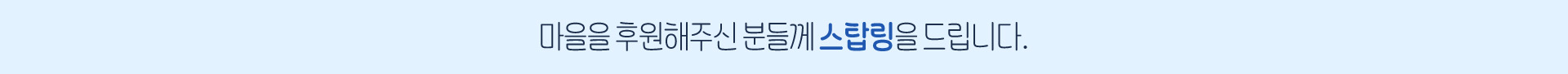 마을을 후원해주신 분들께 스탑링을 드립니다.