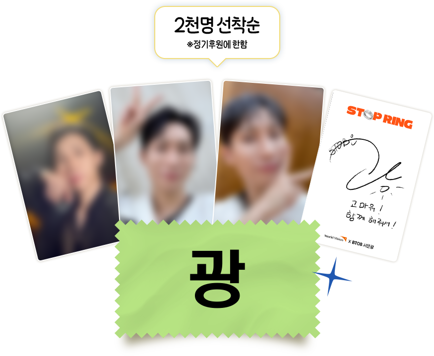 2천명 선착순 서은광 포토카드, *정기후원에 한함