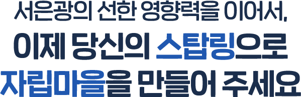 서은광의 선한 영향력을 이어서, 이제 당신의 스탑링으로 자립마을을 만들어 주세요