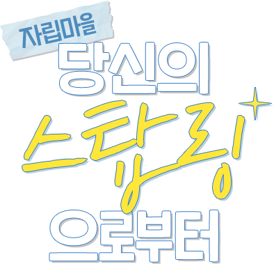 자립마을 당신의 스탑링으로부터