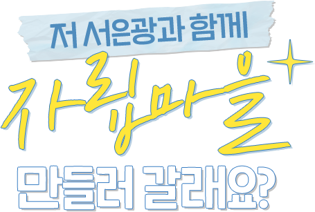 저 서은광과 함께 자립마을 만들러 갈래요?