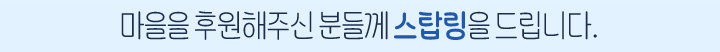 마을을 후원해주신 분들께 스탑링을 드립니다.