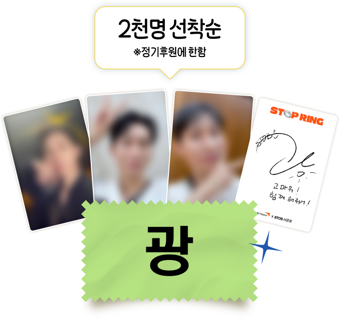 2천명 선착순 서은광 포토카드, *정기후원에 한함